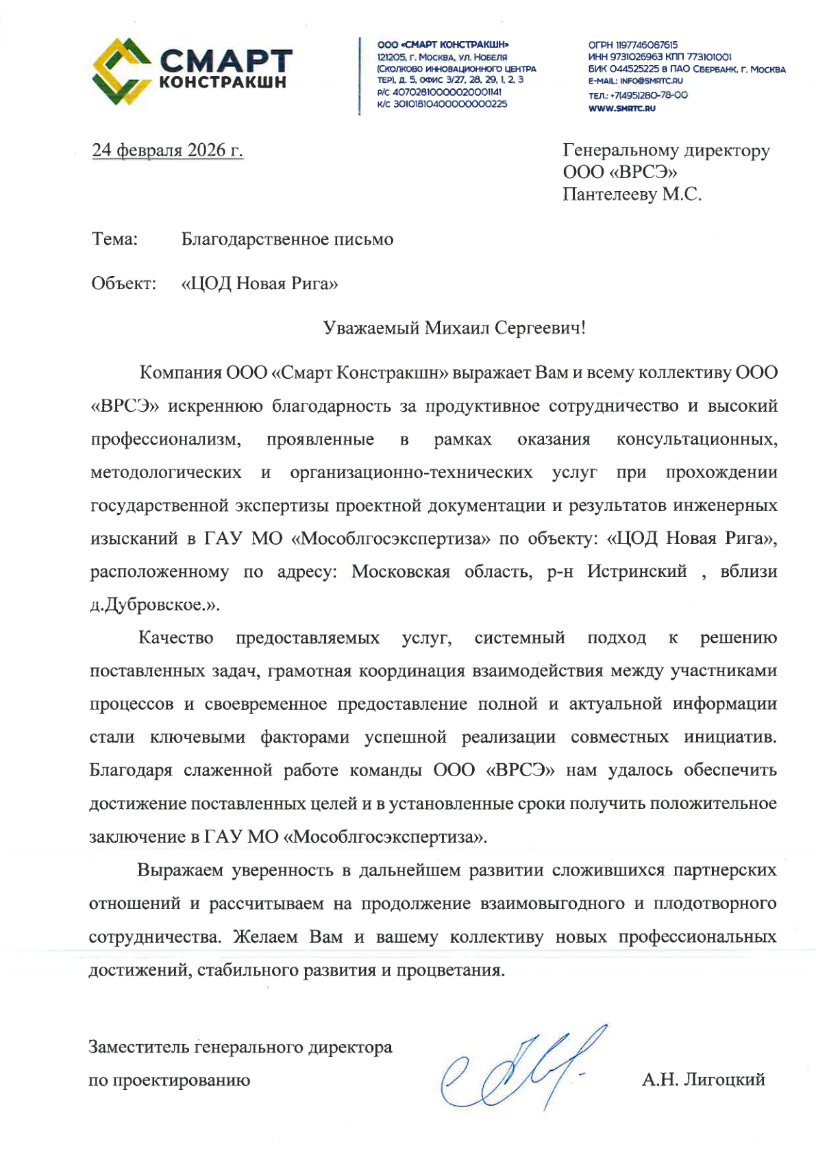 Благодарственное письмо — ООО «Смарт Констракшн»